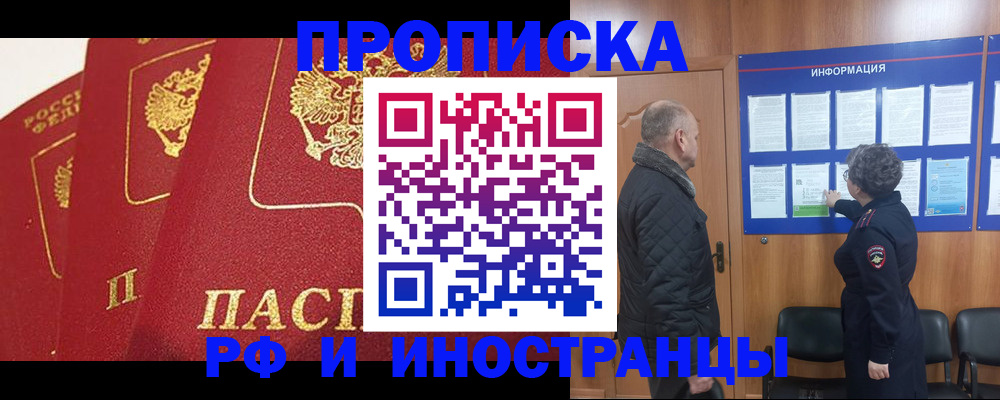 купить прописку в Красноярском крае